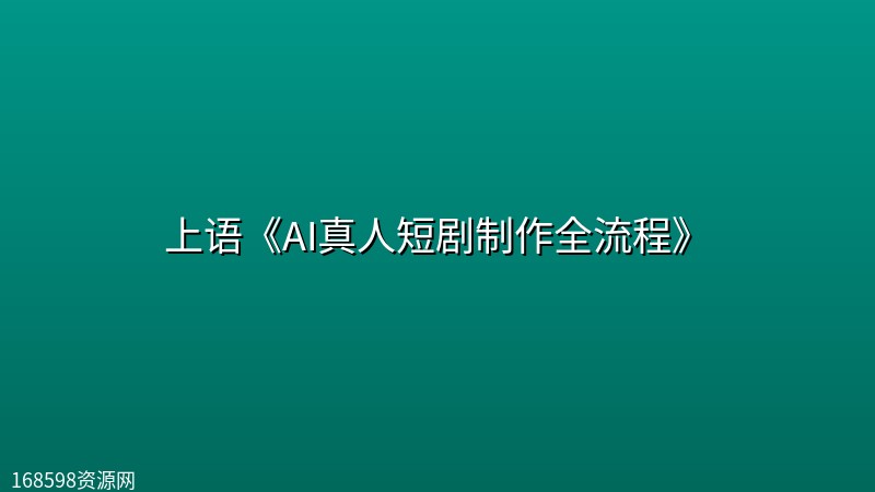 上语《AI真人短剧制作全流程》封面图