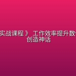 《AI实用实战课程 》 工作效率提升数倍 AI不大 创造神话