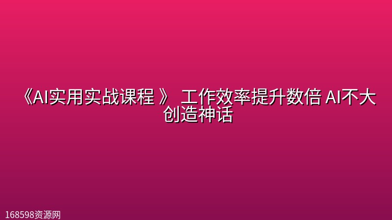 《AI实用实战课程 》 工作效率提升数倍 AI不大 创造神话 《AI实用实战课程 》 工作效率提升数倍 AI不大 创造神话封面图