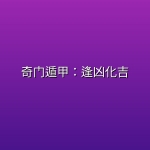 奇门遁甲：逢凶化吉 (2026) [4K-HDR] [国语配音] [内嵌简中英]