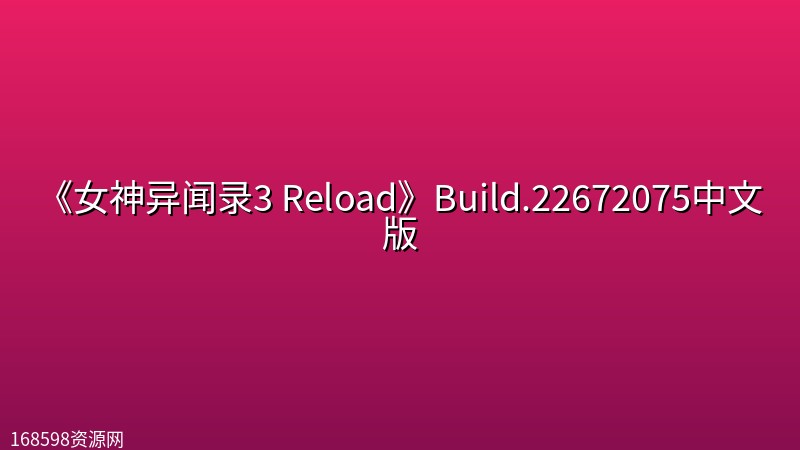 《女神异闻录3 Reload》Build.22672075中文版封面图 720P高清