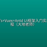 【It营】Vue3.x+Ts+Vuex+Antd Ui框架入门实战视频教程（大地老师）