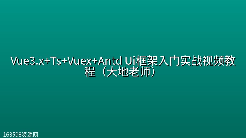 【It营】Vue3.x+Ts+Vuex+Antd Ui框架入门实战视频教程(大地老师) 【It营】Vue3.x+Ts+Vuex+Antd Ui框架入门实战视频教程(大地老师)封面图