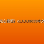 《月光光心慌慌(恐怖万圣夜)》v1.0.0.69333中文联机版