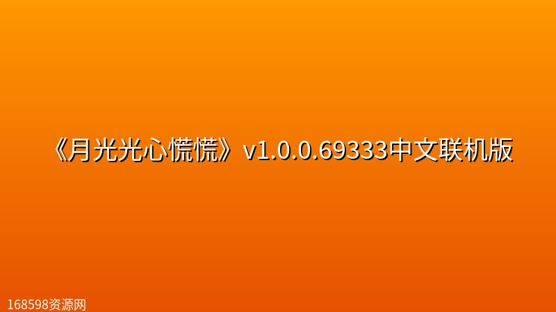 《月光光心慌慌(恐怖万圣夜)》v1.0.0.69333中文联机版 《月光光心慌慌(恐怖万圣夜)》v1.0.0.69333中文联机版封面图