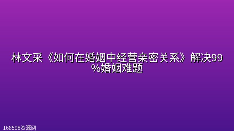 林文采《如何在婚姻中经营亲密关系》解决99%婚姻难题封面图