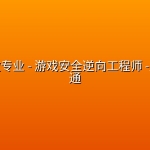 网易云微专业 – 游戏安全逆向工程师 -入门到精通