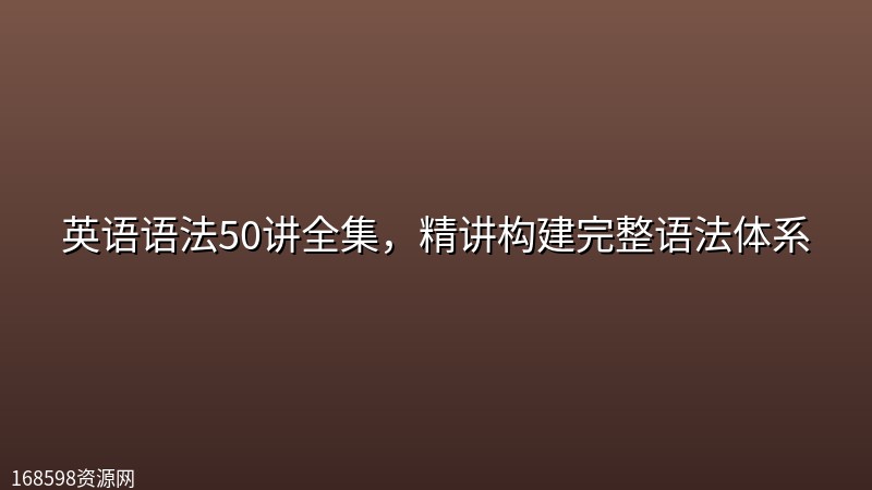 英语语法50讲全集,精讲构建完整语法体系 英语语法50讲全集,精讲构建完整语法体系封面图