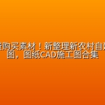 最新付费购买素材！新整理新农村自建房设计图，图纸CAD施工图合集