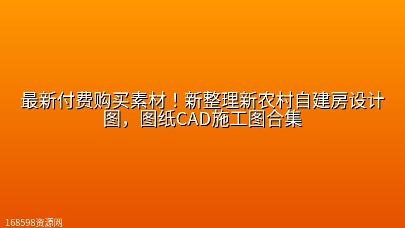 最新付费购买素材!新整理新农村自建房设计图,图纸CAD施工图合集 最新付费购买素材!新整理新农村自建房设计图,图纸CAD施工图合集封面图