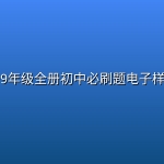 7~9年级全册初中必刷题电子样书