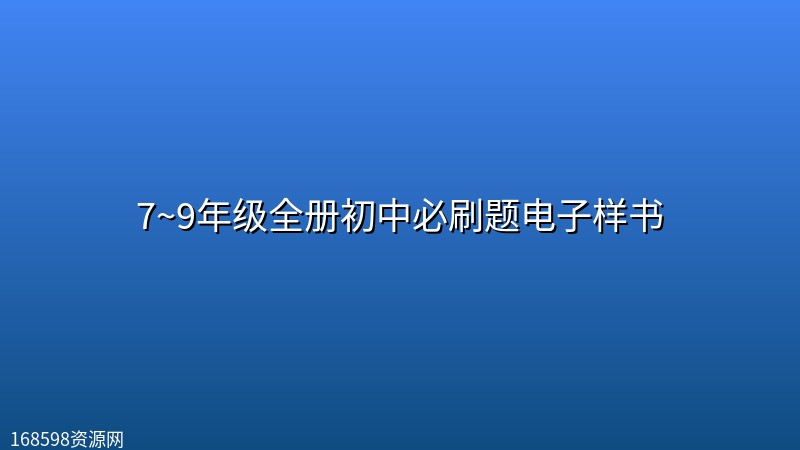 7~9年级全册初中必刷题电子样书 7~9年级全册初中必刷题电子样书封面图