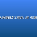 🔥 【奈学科技】P6大数据研发工程师11期-带源码课件