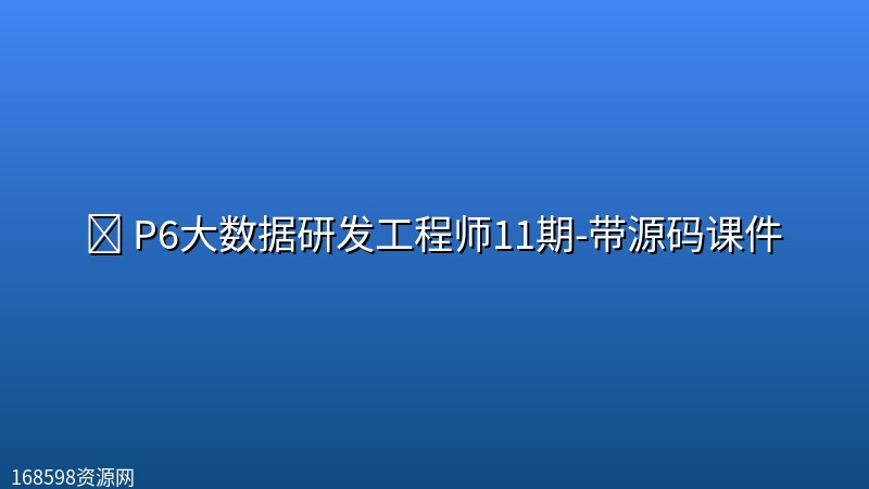 🔥 【奈学科技】P6大数据研发工程师11期-带源码课件 🔥 【奈学科技】P6大数据研发工程师11期-带源码课件封面图