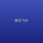择日飞升 (2026) [WEB-4K] [国语中字] [更至11集]