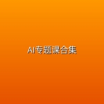 AI专题课合集