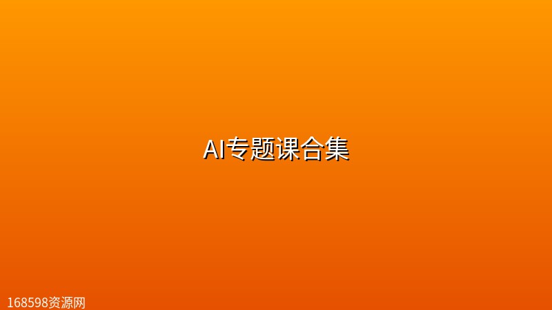 AI专题课合集 AI专题课合集封面图