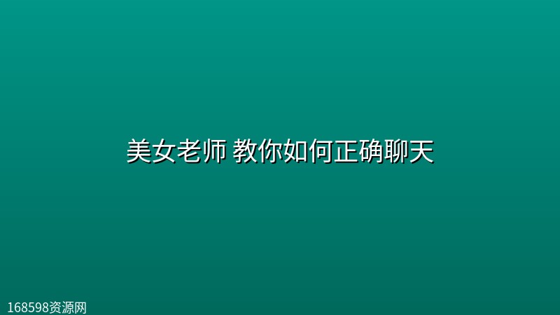 美女老师 教你如何正确聊天 美女老师 教你如何正确聊天封面图