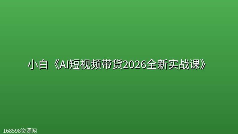 小白《AI短视频带货2026全新实战课》封面图