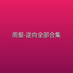 周壑-逆向全部合集