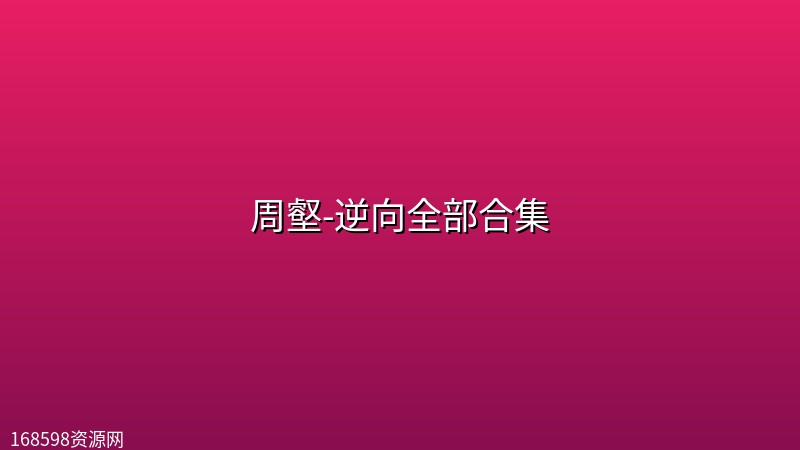 周壑-逆向全部合集封面图