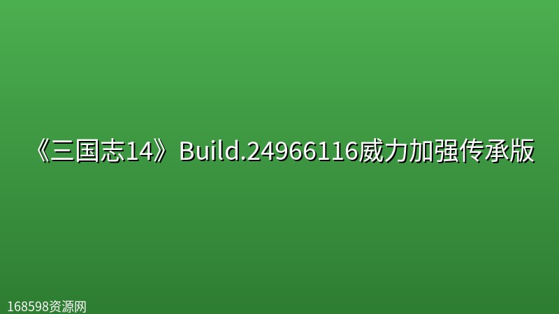 《三国志14》Build.24966116威力加强传承版封面图