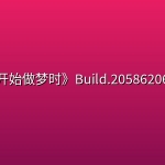 《当我开始做梦时》Build.20586206中文版