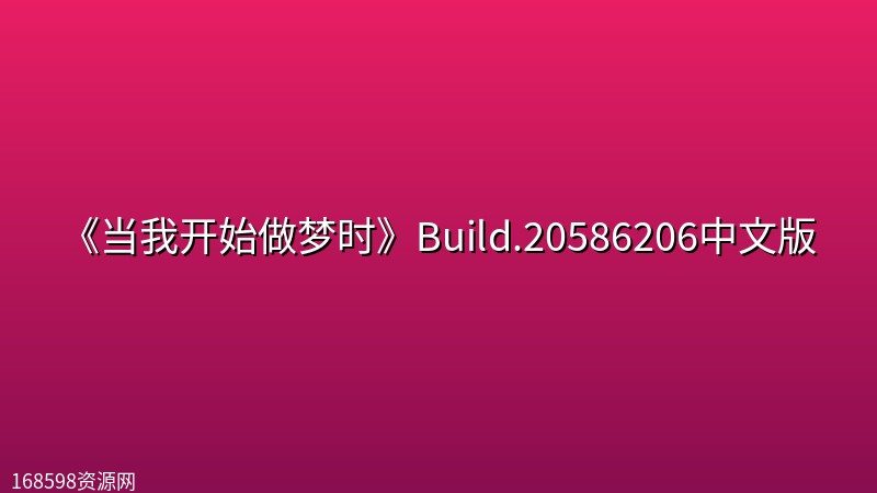 《当我开始做梦时》Build.20586206中文版 《当我开始做梦时》Build.20586206中文版封面图