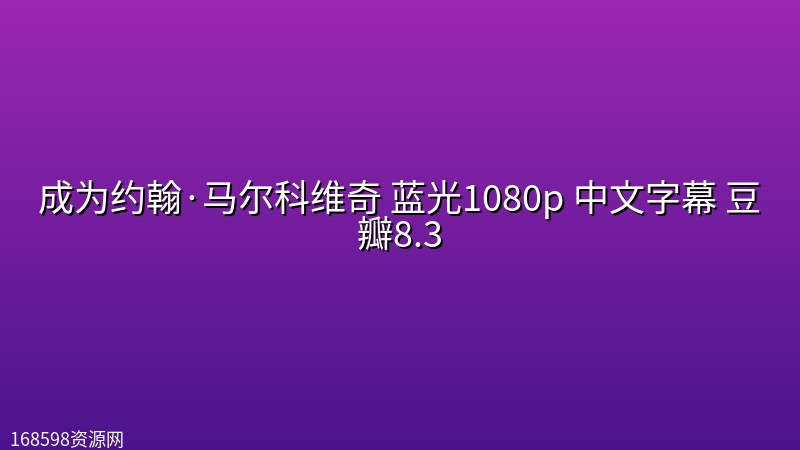 【原盘REMUX】成为约翰·马尔科维奇 (1999)蓝光1080p 中文字幕 豆瓣8.3 【原盘REMUX】成为约翰·马尔科维奇 (1999)蓝光1080p 中文字幕 豆瓣8.3封面图 1080P高清