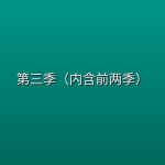 【行尸走肉：死亡之城】第三季（内含前两季）