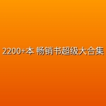 2200+本 畅销书超级大合集