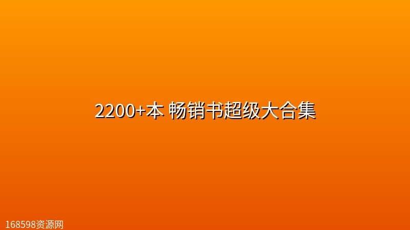 2200+本 畅销书超级大合集封面图