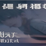 不时用俄语小声说真心话的邻桌艾莉同学 (2024) 全12集 1080p 中文字幕