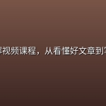 爆文拆解视频课程，从看懂好文章到写出爆文