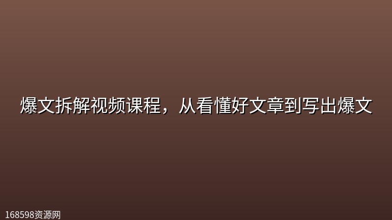 爆文拆解视频课程,从看懂好文章到写出爆文 爆文拆解视频课程,从看懂好文章到写出爆文封面图