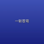 一斩苍穹 (2026) [WEB-4K] [国语中字] [更至9集]