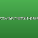 女性必备的20堂教育科普指南