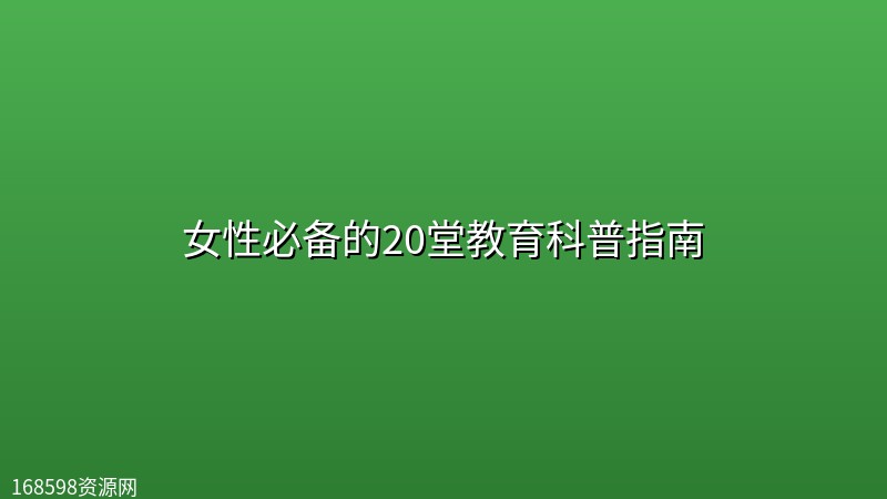 女性必备的20堂教育科普指南封面图