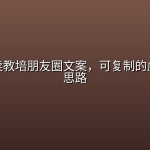 小红书卖教培朋友圈文案，可复制的虚拟变现思路