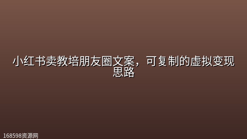 小红书卖教培朋友圈文案,可复制的虚拟变现思路 小红书卖教培朋友圈文案,可复制的虚拟变现思路封面图