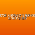 全网付费文章 大佬观点学习 最新研报 星球资讯 9月15日更新