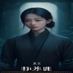 流人 第六季(2026) 第1集【4K HDR 杜比视界】简繁英多字幕 附全五季