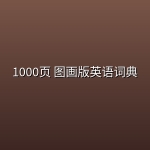1000页 图画版英语词典