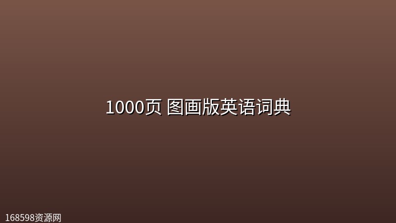 1000页 图画版英语词典 1000页 图画版英语词典封面图