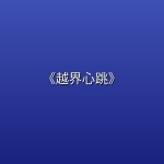 [韩剧] 《越界心跳》 (2026) [韩国 bl 剧情][高宰贤 闵彩宇] [韩剧开播全集]