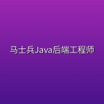 马士兵Java后端工程师
