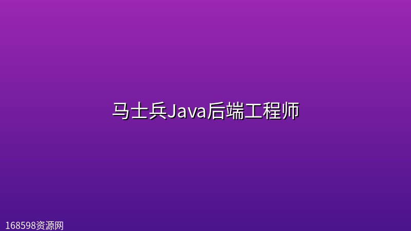 马士兵Java后端工程师 马士兵Java后端工程师封面图
