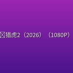 🔥猎虎2（2026）（1080P）【西部/动作/犯罪】