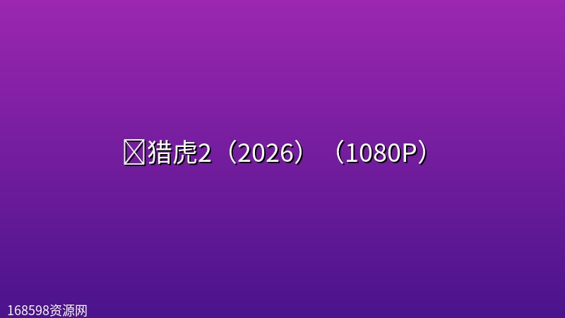 🔥猎虎2（2026）（1080P）【西部/动作/犯罪】封面图 1080P高清
