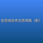 张雪峰高考志愿填报（新）